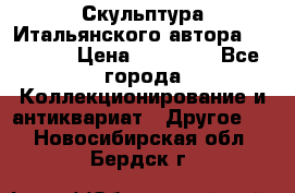 Скульптура Итальянского автора Giuliany › Цена ­ 20 000 - Все города Коллекционирование и антиквариат » Другое   . Новосибирская обл.,Бердск г.